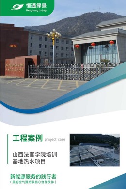 山西法官學院培訓基地熱水項目